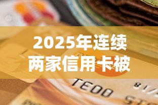 2025年连续两家信用卡被拒，罗列5个贷款平台利息低
