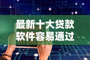最新十大贷款软件容易通过，专治用征信贷款口子