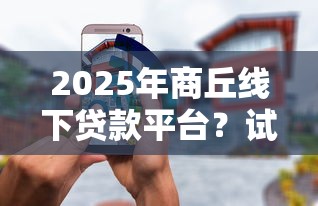 2025年商丘线下贷款平台？试试这5个网络贷款平台