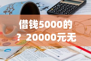借钱5000的？20000元无门槛借款平台推荐，6个最新秒批小额贷款app盘点
