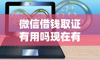 微信借钱取证有用吗现在有哪些？10个有什么像安逸花这种软件推荐给你