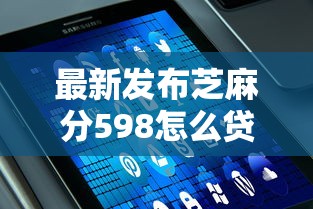 最新发布芝麻分598怎么贷款，私人借钱8千元有这7个渠道