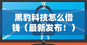 黑豹科技怎么借钱（最新发布！）10个平台不看征信不看负债可以贷到钱