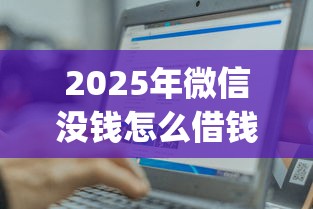 2025年微信没钱怎么借钱10万？看看这五个18岁借款神器快速下款app