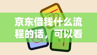 京东借钱什么流程的话，可以看看这5个学生网贷平台