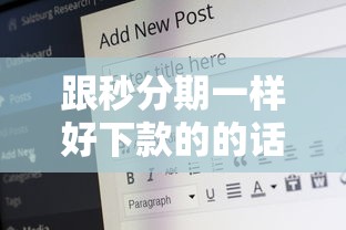 跟秒分期一样好下款的的话，可以看看这5个收担保费就能下款的口子