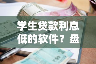 学生贷款利息低的软件？盘点7个网黑真正能下款的口子给你参考
