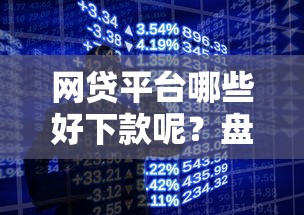 网贷平台哪些好下款呢？盘点5个手机贷款平台给你参考