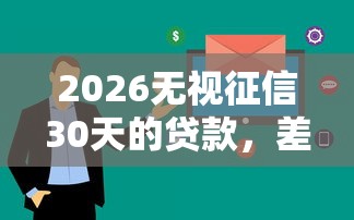 2026无视征信30天的贷款，差1千元就选这5个平台