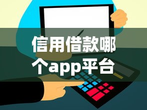 信用借款哪个app平台容易通过审核？2026最新测评10个十大网贷平台排名不分先后