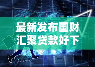 最新发布国财汇聚贷款好下款吗是真的吗，私人借钱3000元有这8个渠道