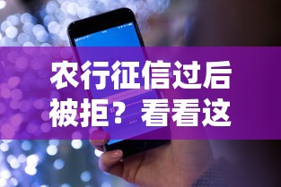 农行征信过后被拒？看看这7个手机小额黑户快速贷款平台怎么样