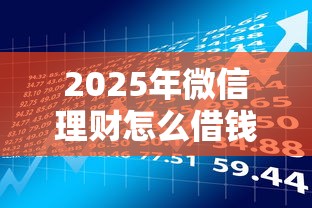 2025年微信理财怎么借钱，梳理5个一站式贷款服务平台