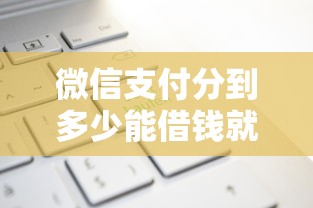 微信支付分到多少能借钱就选这8个1千元2025年借贷新口子