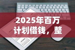 2025年百万计划借钱，整合5个网上借款平台借钱靠谱