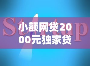 小额网贷2000元独家贷款的平台，河北商业贷哪家好下款的7个平台介绍