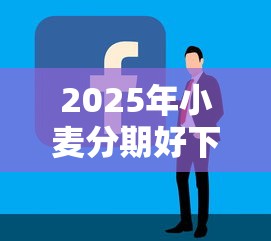 2025年小麦分期好下款吗，罗列五个简单的贷款平台
