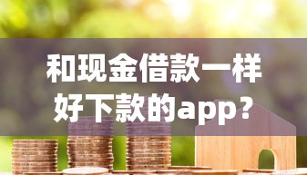 和现金借款一样好下款的app？2026最新测评10个黑户花户能下款的app口子