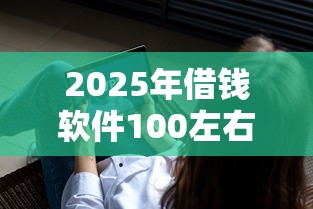 2025年借钱软件100左右？罗列5个不看负债和征信的软件