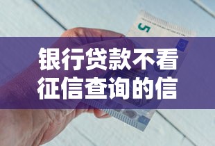 银行贷款不看征信查询的信用贷的话，可以看看这8个20岁借钱不求征信速借软件
