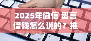 2025年微信 留言借钱怎么说的？推荐5个手机分期贷款平台