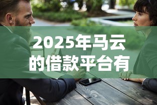 2025年马云的借款平台有哪些？试试这五个十大安全借钱平台