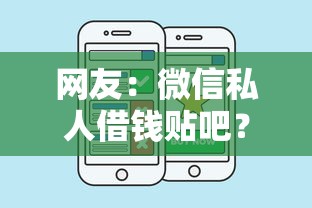 网友：微信私人借钱贴吧？求介绍几款好的网贷平台
