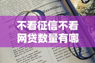 不看征信不看网贷数量有哪些？10个18岁网贷平台推荐给你