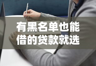有黑名单也能借的贷款就选这7个6千元16岁贷款借钱的平台