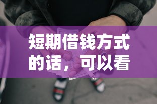 短期借钱方式的话，可以看看这8个失信被执行人网贷口子