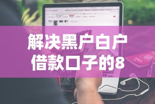 解决黑户白户借款口子的8个80岁到90岁老人借款平台推荐分享