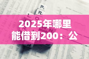 2025年哪里能借到200：公布五个闪电审批的平台