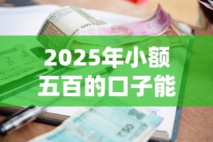 2025年小额五百的口子能贷款吗，整理五个不看征信借钱的平台100%能借到
