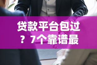 贷款平台包过？7个靠谱最简单的贷款平台推荐