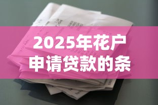 2025年花户申请贷款的条件，试试这5个不需征信的贷款平台