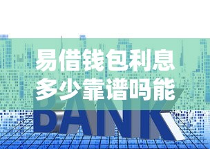 易借钱包利息多少靠谱吗能借到钱吗？5000元无门槛借款6个平台推荐