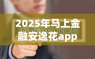 2025年马上金融安逸花app下载，整理5个摆脱欠款束缚贷款新app