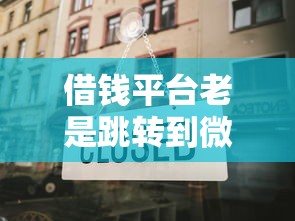 借钱平台老是跳转到微信？分享6个类似高炮口子的平台