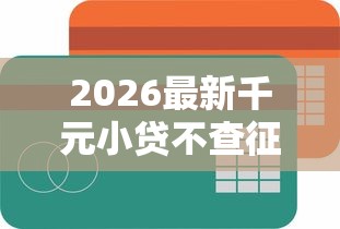 2026最新千元小贷不查征信的口子（支持微信），8个易通过的信货平台无私分享