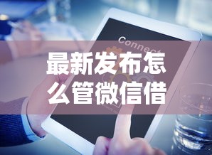 最新发布怎么管微信借钱的人，私人借钱8千元有这5个渠道