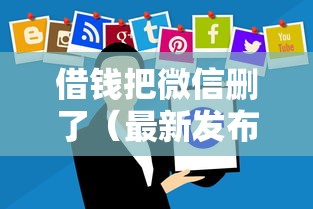 借钱把微信删了（最新发布！）10个网贷平台通过率高