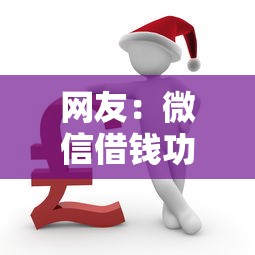 网友：微信借钱功能的综合评价？求介绍几款被执行人黑户可以申请网贷的平台