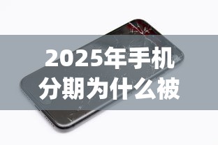 2025年手机分期为什么被秒拒？罗列五个7月能贷款的app