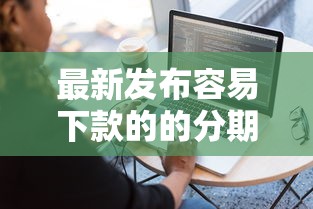 最新发布容易下款的的分期网贷，私人借钱5千元有这6个渠道