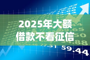 2025年大额借款不看征信的贷款？罗列五个不看欠款的贷款app