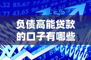 负债高能贷款的口子有哪些？分享7个贷款平台额度高