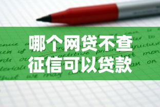 哪个网贷不查征信可以贷款？6个靠谱网贷平台怎么推广推荐