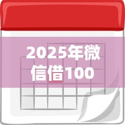 2025年微信借10000元一年：推荐5个秒批无面签贷款平台