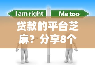 贷款的平台芝麻？分享8个8千元无门槛私借平台