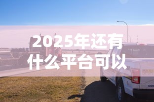 2025年还有什么平台可以借钱黑户也可以？看看这5个包下款平台无视黑白的网贷
